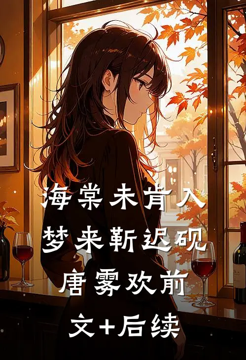 海棠未肯入梦来靳迟砚唐雾欢前文+后续