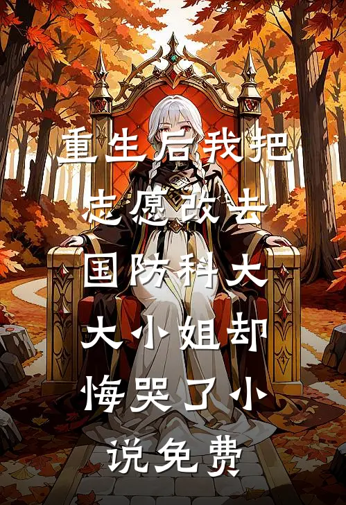 重生后我把志愿改去国防科大，大小姐却悔哭了小说免费