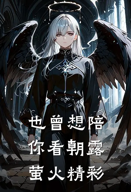 也曾想陪你看朝露萤火精彩