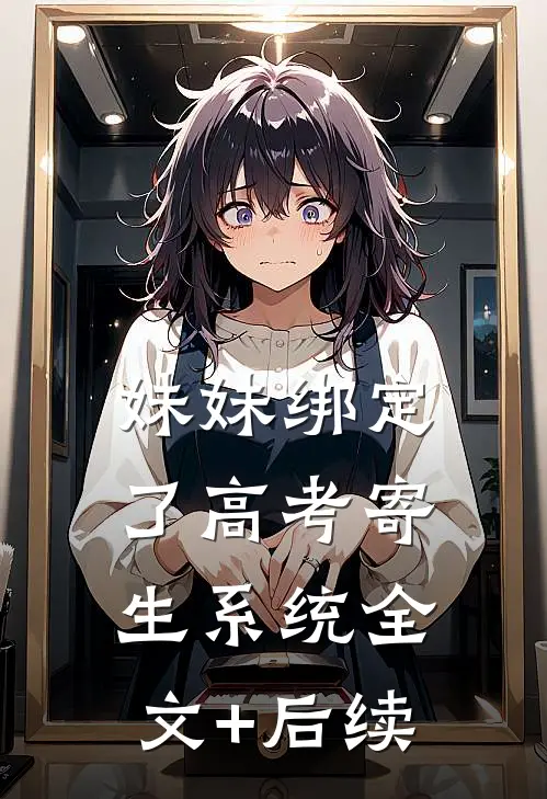 妹妹绑定了高考寄生系统 全文+后续