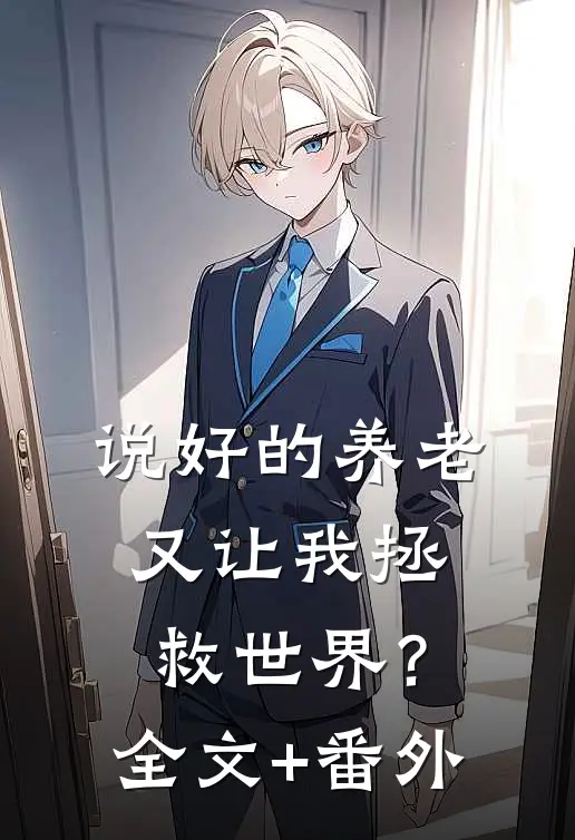说好的养老，又让我拯救世界？全文+番外