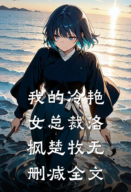 我的冷艳女总裁洛枫楚牧无删减全文