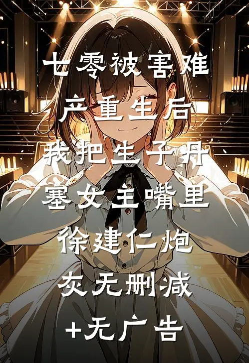 七零被害难产重生后，我把生子丹塞女主嘴里徐建仁炮灰无删减+无广告