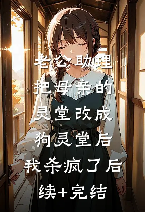 老公助理把母亲的灵堂改成狗灵堂后，我杀疯了后续+完结