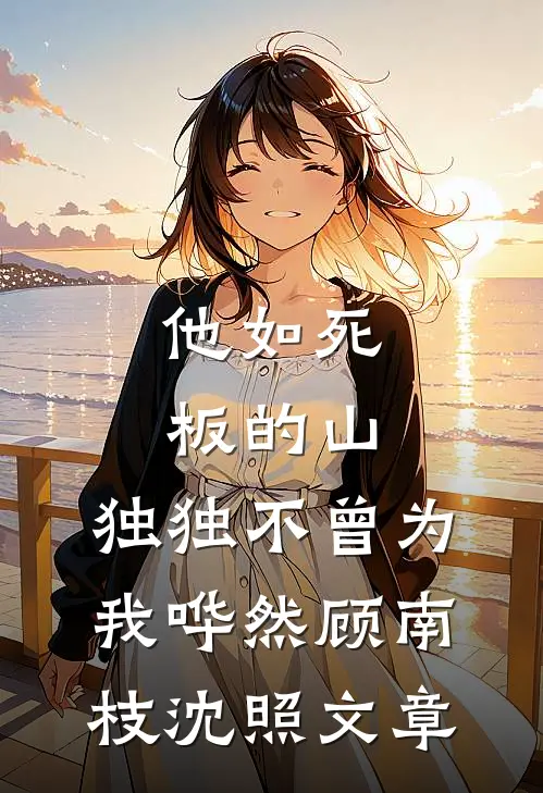 阎王替我还债那天，全村等着看我哭