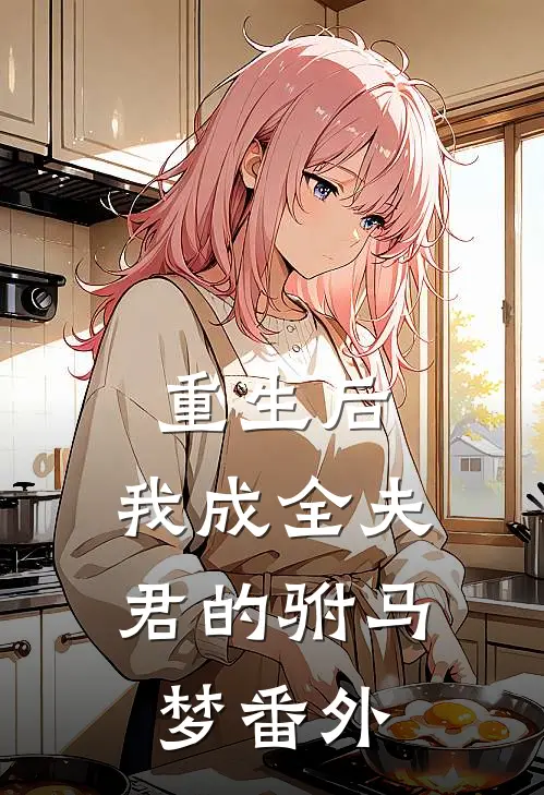 重生后，我成全夫君的驸马梦番外