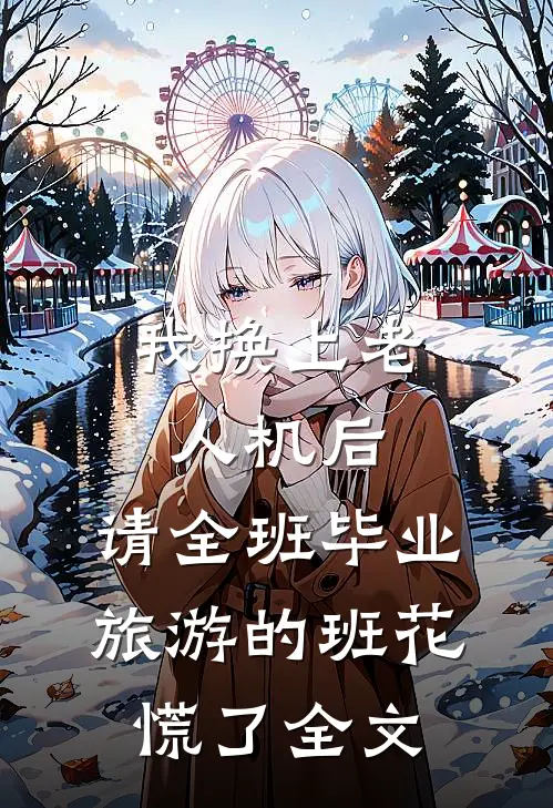 我换上老人机后，请全班毕业旅游的班花慌了全文