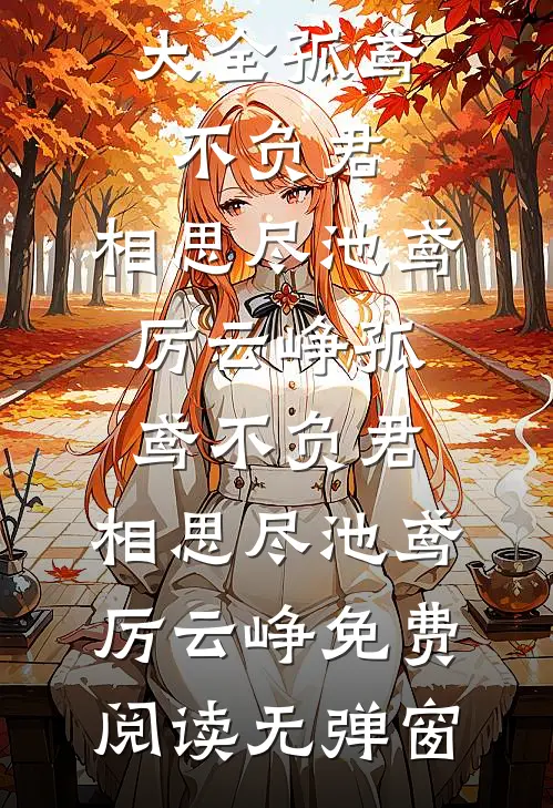 十八岁儿子穿来后，死对头醋炸了完结txt