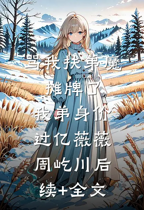 重回择婿那天，我诞下极品孔雀蛋最新章节