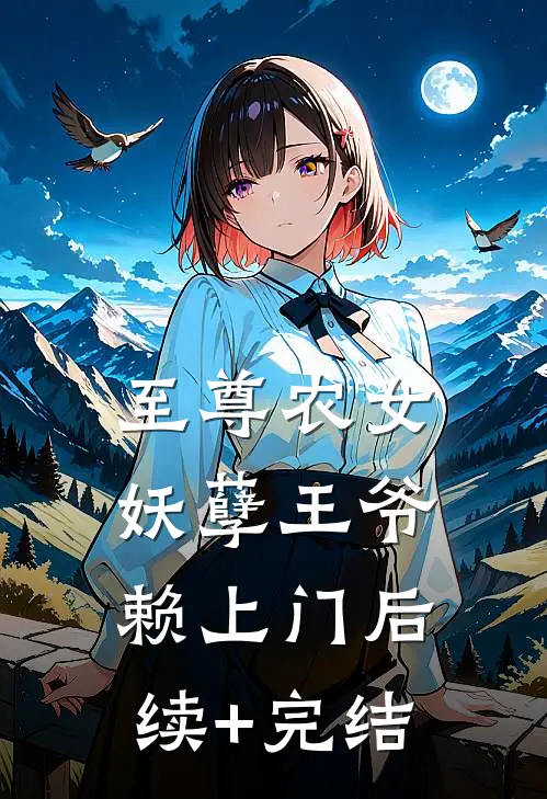 至尊农女：妖孽王爷赖上门后续+完结