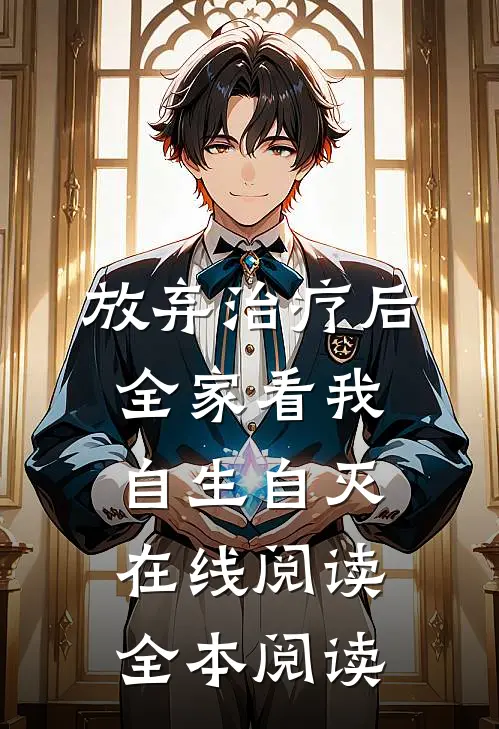 放弃治疗后，全家看我自生自灭在线阅读全本阅读