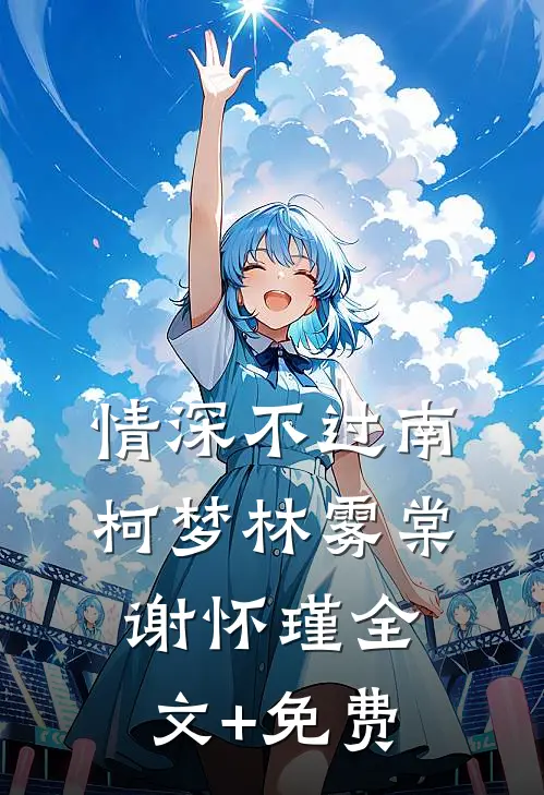 情深不过南柯梦林雾棠谢怀瑾全文+免费