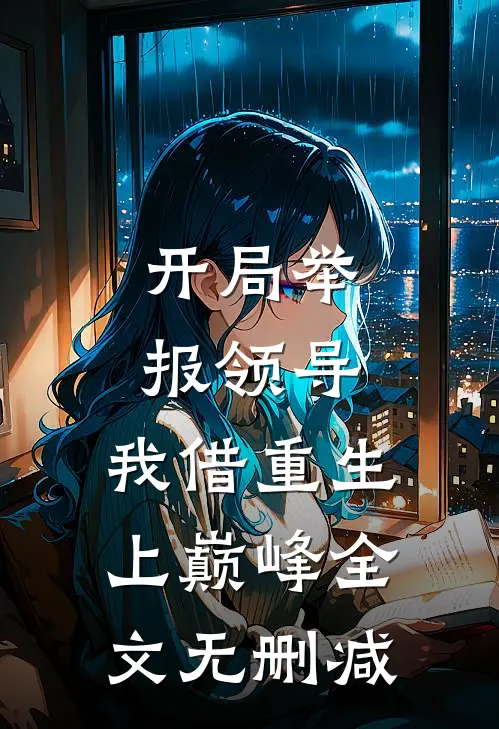 开局举报领导，我借重生上巅峰全文无删减