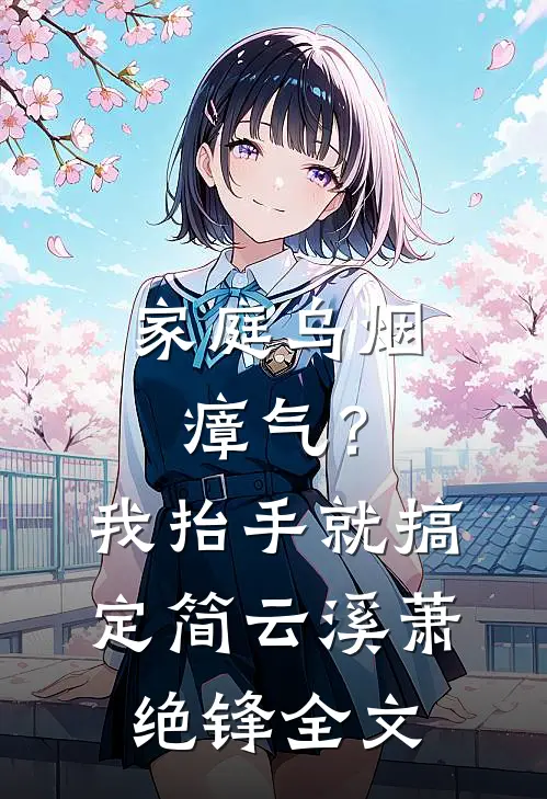 家庭乌烟瘴气？我抬手就搞定简云溪萧绝锋全文