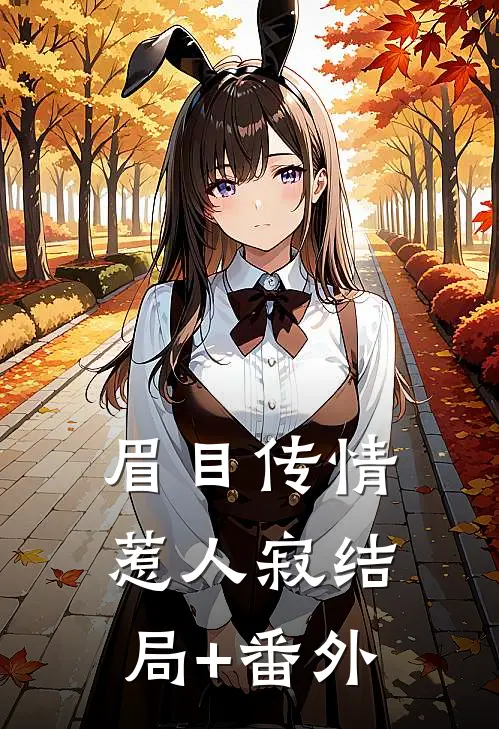 眉目传情惹人寂结局+番外