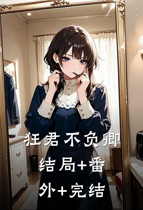 狂君不负卿结局+番外+完结