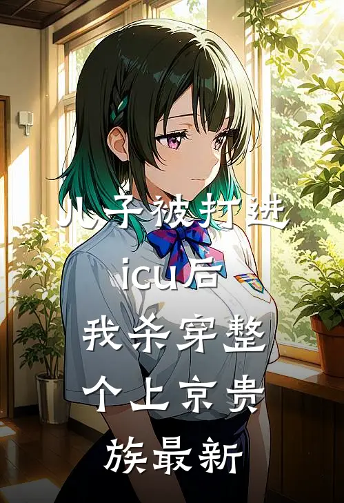 儿子被打进icu后，我杀穿整个上京贵族最新