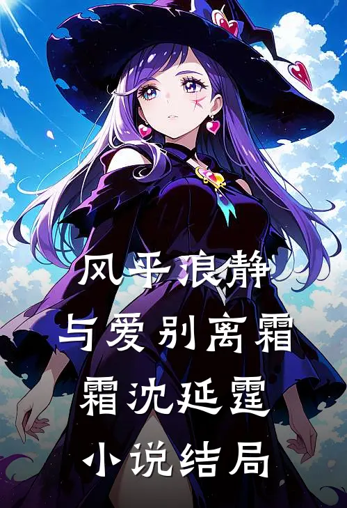 风平浪静，与爱别离霜霜沈延霆小说结局