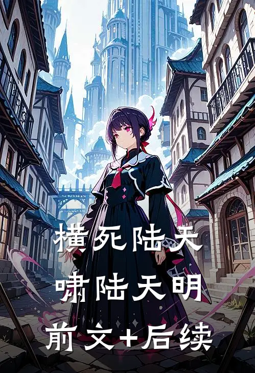 横死陆天啸陆天明:前文+后续