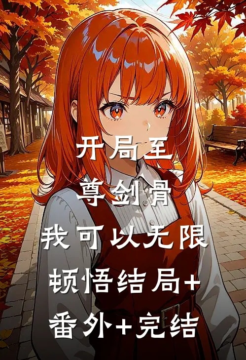 开局至尊剑骨，我可以无限顿悟结局+番外+完结