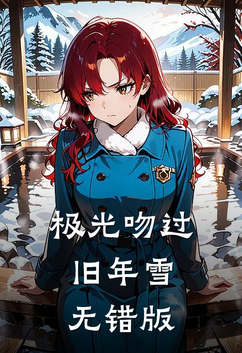 极光吻过旧年雪无错版