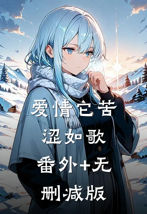 爱情它苦涩如歌:番外+无删减版