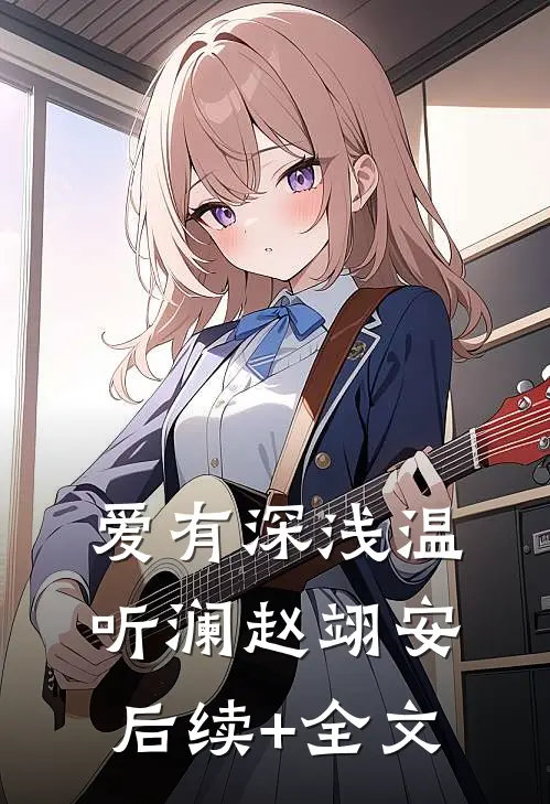 爱有深浅温听澜赵翊安后续+全文