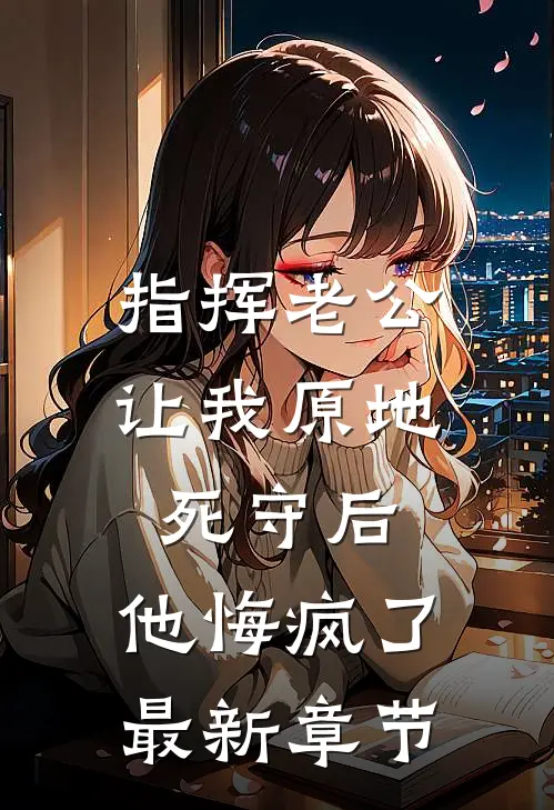 老公给他弟买房，我把妯娌嫁给他已完结
