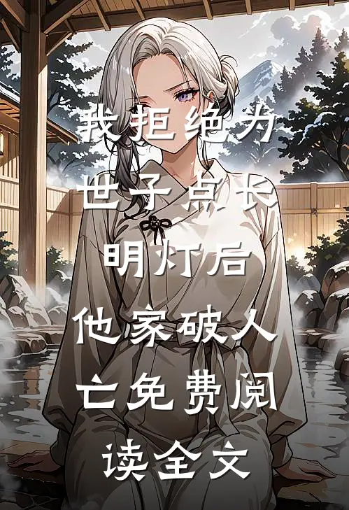 我拒绝为世子点长明灯后，他家破人亡免费阅读全文