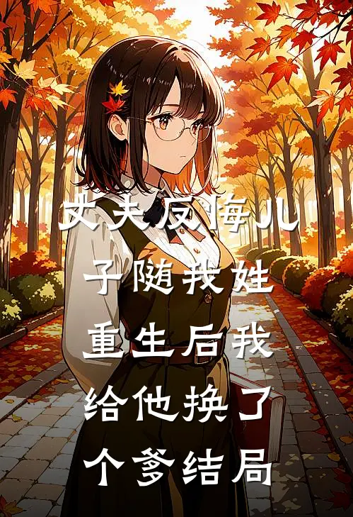 丈夫反悔儿子随我姓，重生后我给他换了个爹结局