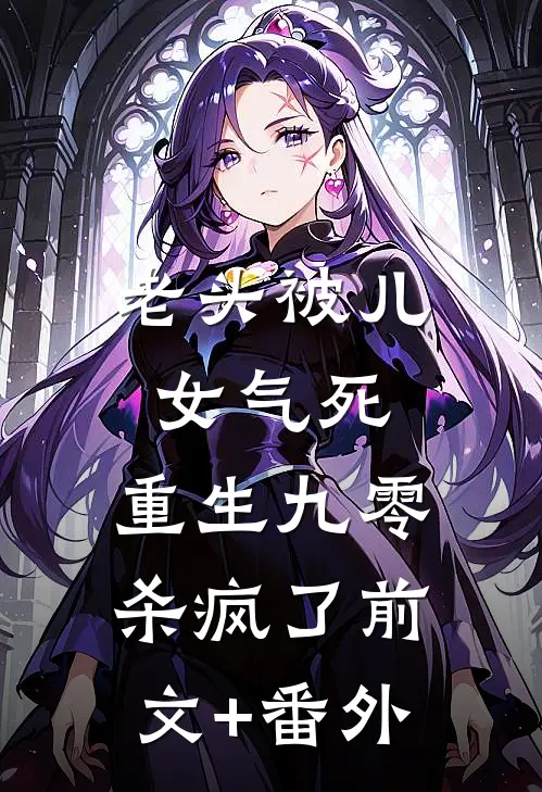老头被儿女气死，重生九零杀疯了前文+番外