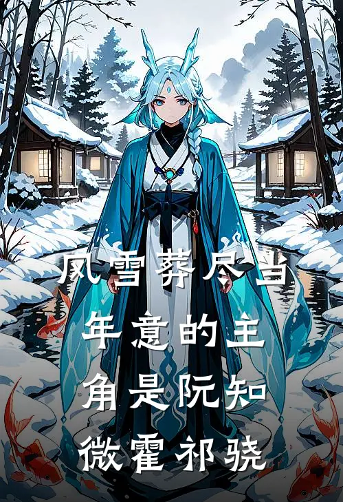 病娇前任别追了！大佬已宠我入骨畅销巨著