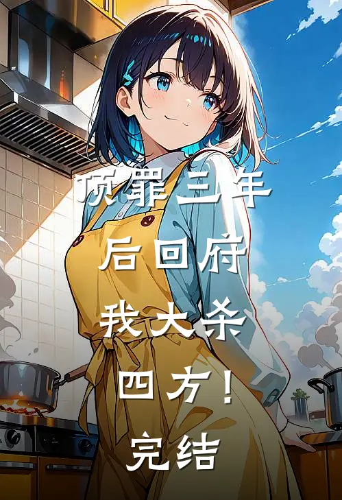 顶罪三年后回府，我大杀四方！完结