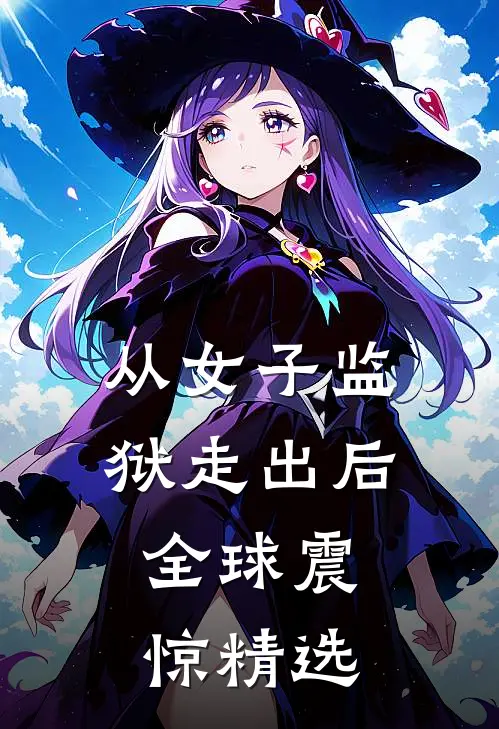 从女子监狱走出后，全球震惊精选