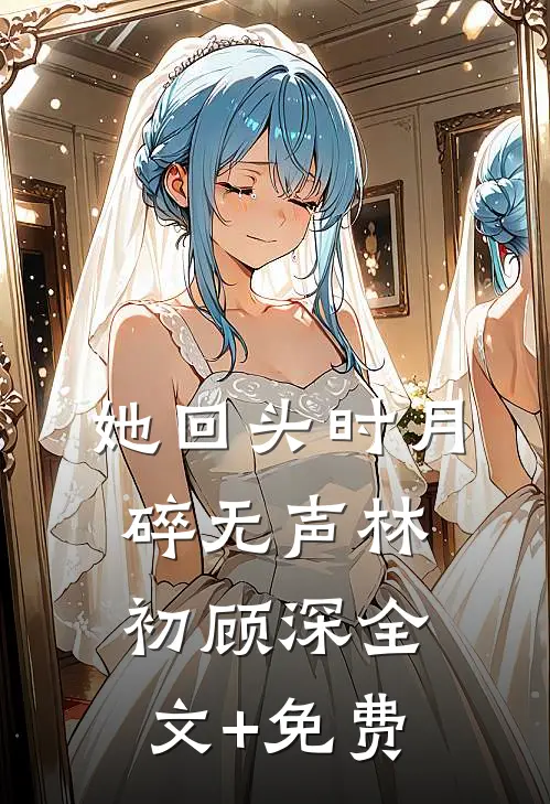 八零：闪婚对象竟是京圈高冷干部良心推荐