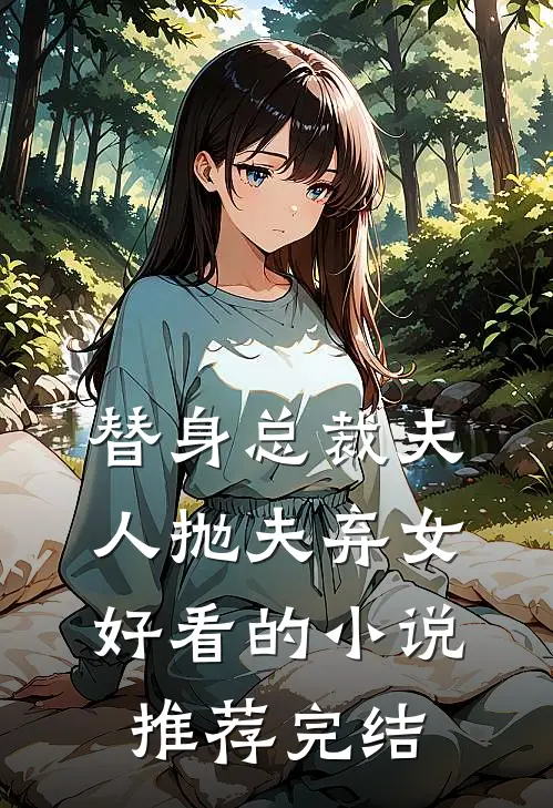替身总裁夫人抛夫弃女好看的小说推荐完结
