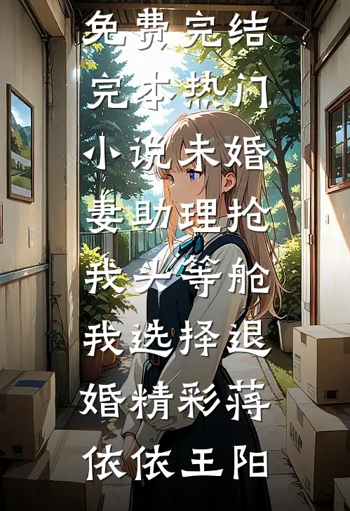 未婚妻助理抢我头等舱,我选择退婚精彩