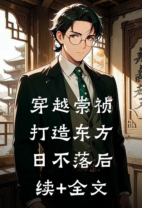 穿越崇祯，打造东方日不落后续+全文