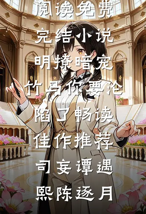 老婆难产去世，我却把儿子送去荒岛求生全篇