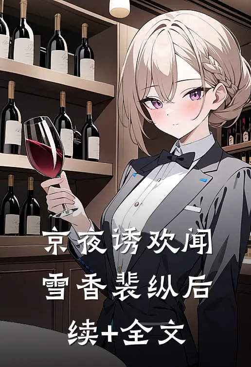 京夜诱欢闻雪香裴纵后续+全文
