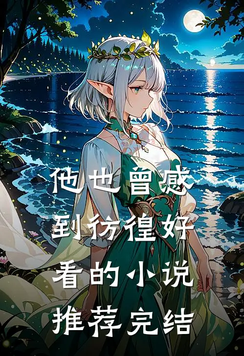 他也曾感到彷徨好看的小说推荐完结