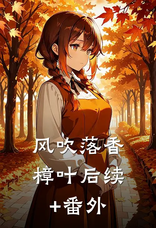 风吹落香樟叶后续+番外