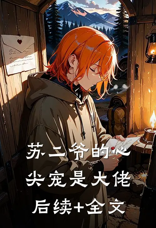 苏二爷的心尖宠是大佬后续+全文