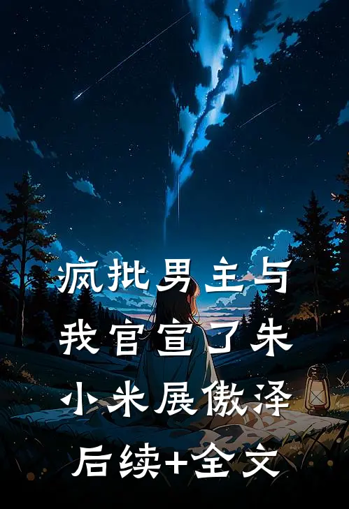 疯批男主与我官宣了朱小米展傲泽后续+全文