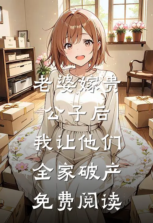 老婆嫁贵公子后，我让他们全家破产免费阅读