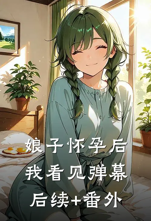 娘子怀孕后我看见弹幕后续+番外