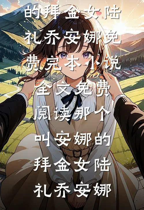 重生后，妹妹抢着替我嫁匈奴