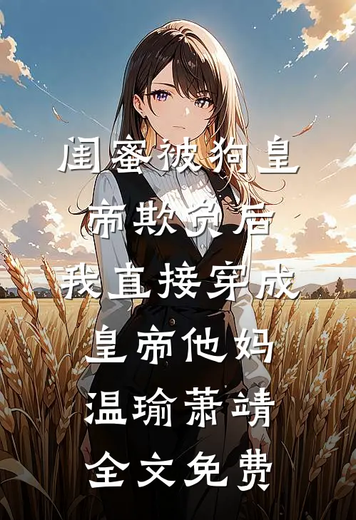 姐姐抢我山神之位，我纵容后她悔疯了全文无删减