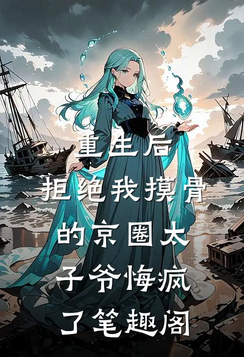 重生后，拒绝我摸骨的京圈太子爷悔疯了笔趣阁