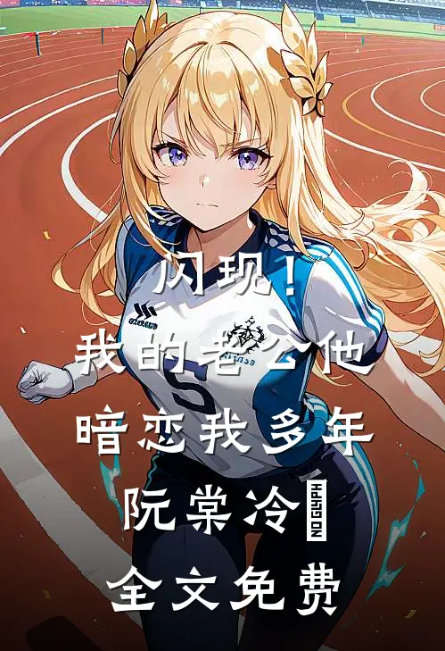 闪现！我的老公他暗恋我多年阮棠冷璟全文免费